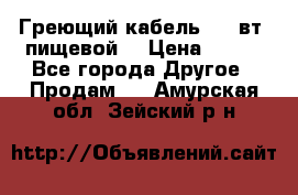 Греющий кабель- 10 вт (пищевой) › Цена ­ 100 - Все города Другое » Продам   . Амурская обл.,Зейский р-н